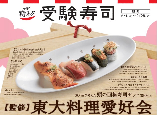 かっぱ寿司から東大生が監修した「受験寿司」が登場したよ / 食べるだけで頭の回転がよくなる…かも!?